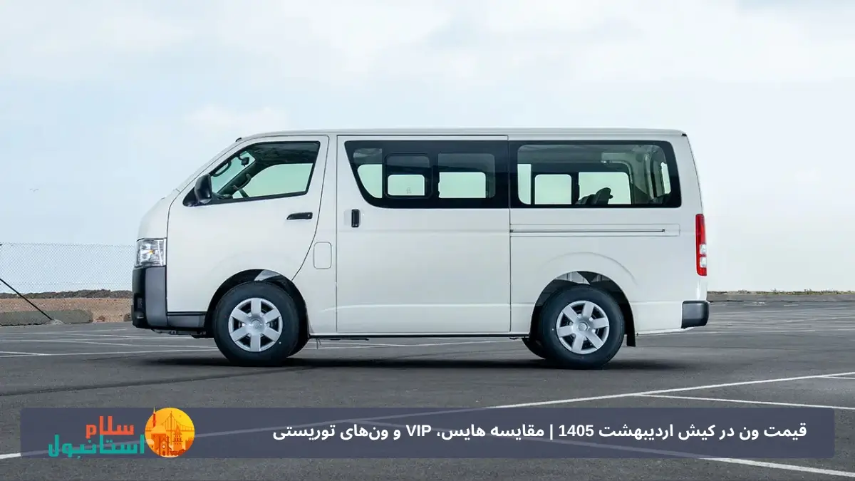 قیمت ون در کیش اردیبهشت 1405 | مقایسه هایس، VIP و ون‌های توریستی