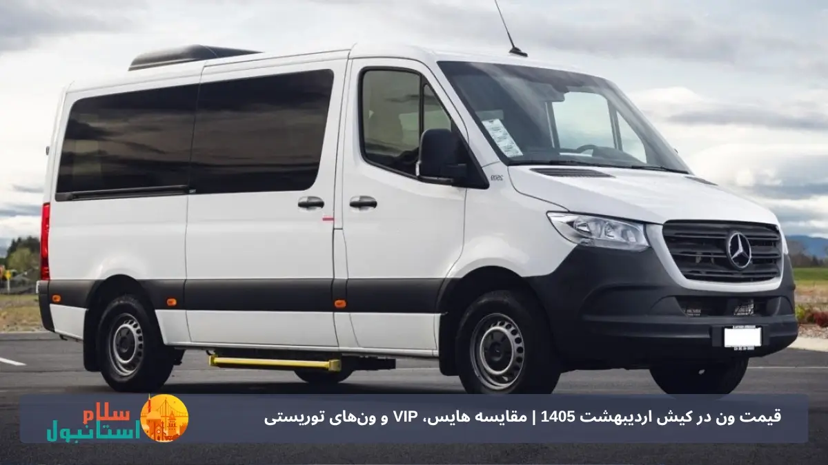 کرایه ون در کیش