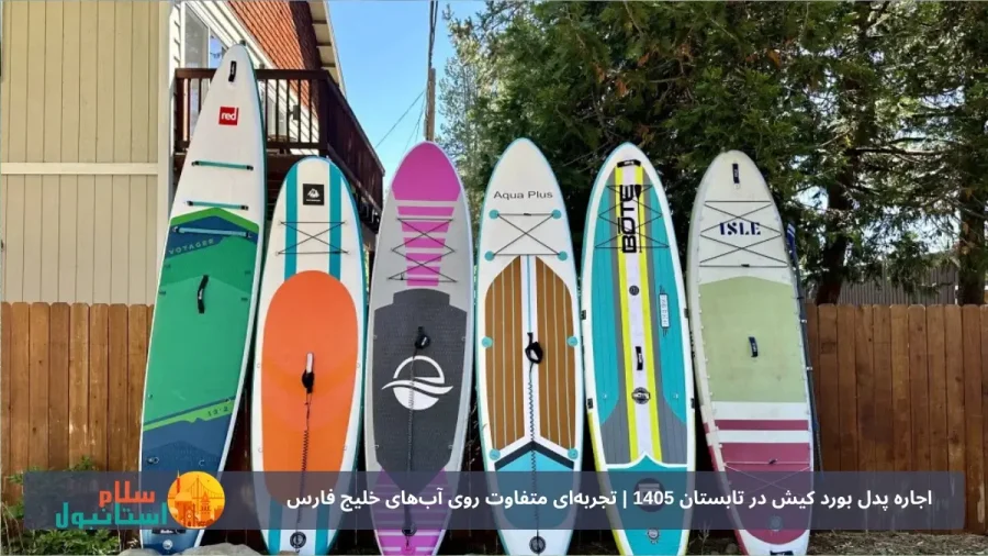 کجا در کیش پدل بورد کنیم؟
