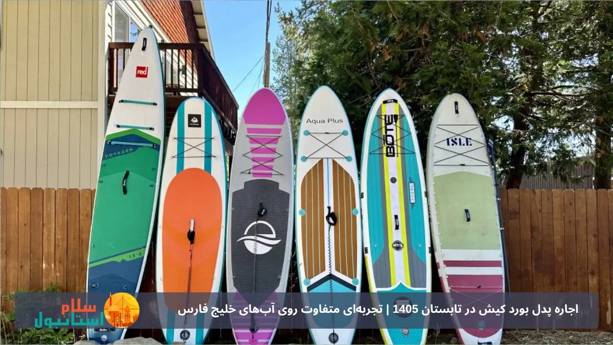 اجاره پدل بورد کیش در تابستان 1405 | تجربه‌ای متفاوت روی آب‌های خلیج فارس