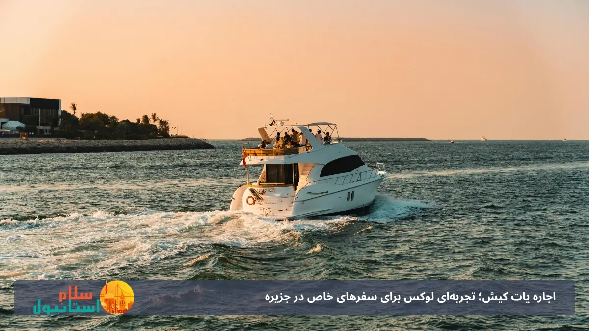 اجاره یات در کیش