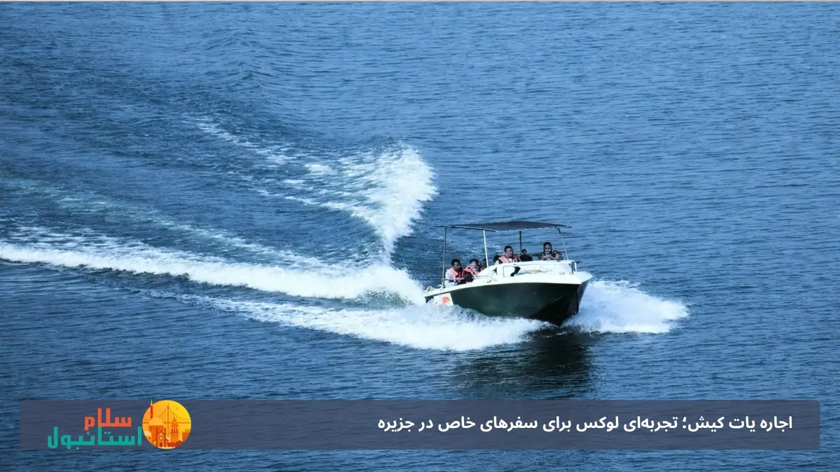 امکانات یاتهای تفریحی در کیش