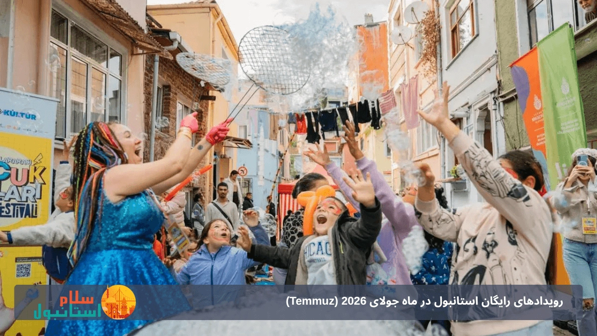 رویدادهای رایگان استانبول در ماه جولای 2026 (Temmuz)؛ راهنمای جامع تفریحات اقتصادی
