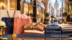 خرید لباس در استانبول 1405: زمان حراج، برندهای ارزان و سقف گمرک