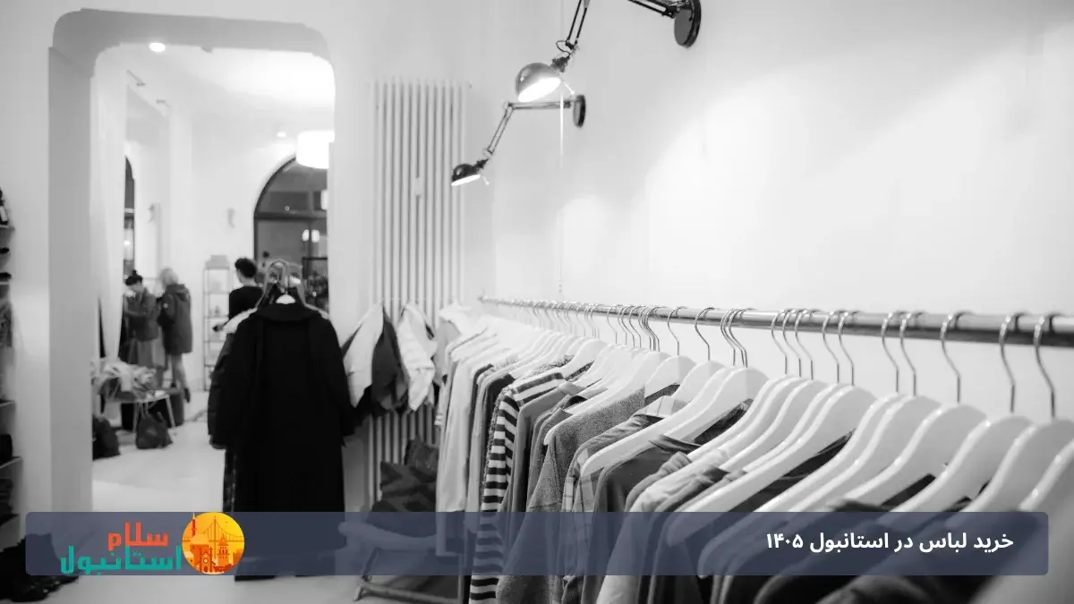 حراج لباس در استانبول