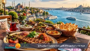 هزینه غذا در استانبول 1405: قانون جدید ممنوعیت سرویس‌چارج و کاور و راهنمای انعام