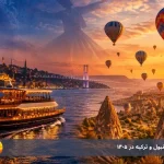 بهترین تفریحات استانبول