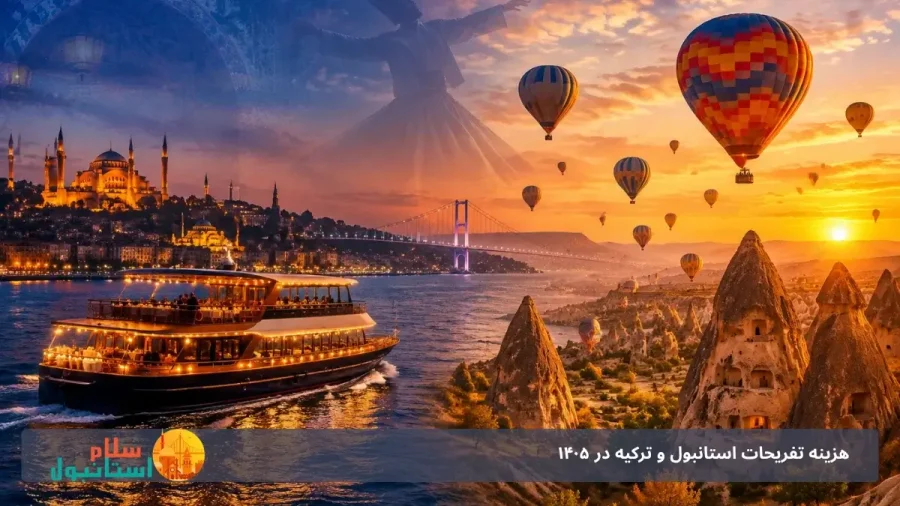 بهترین تفریحات استانبول