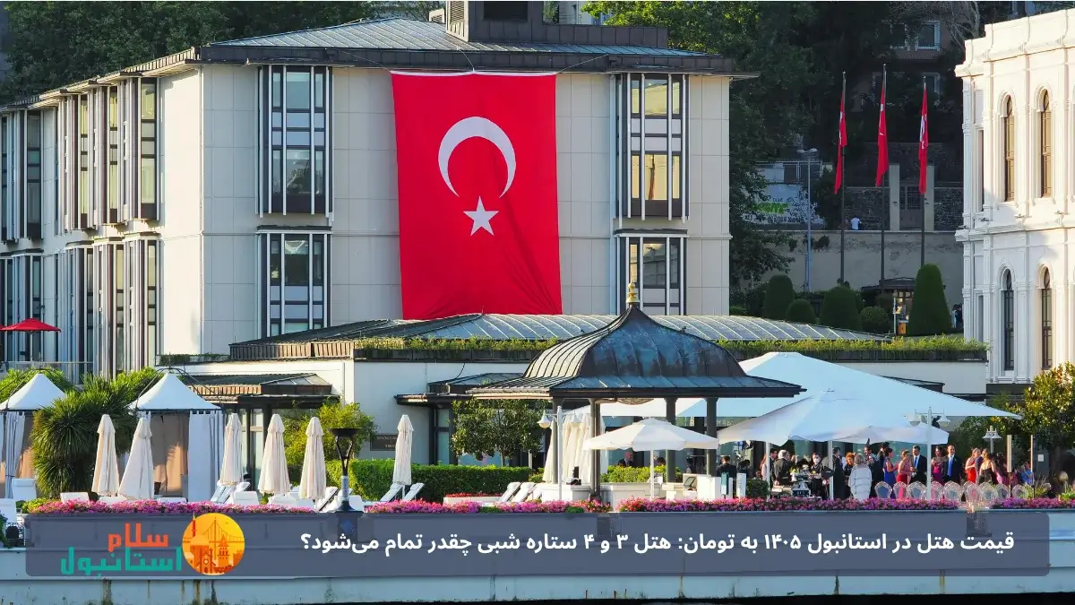 تل ۴ ستاره استانبول