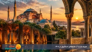 هزینه بازدید از جاذبه‌های استانبول در 1405: بلیت ایاصوفیه، توپکاپی و آب‌انبار چقدر است؟