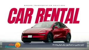اجاره ماشین در استانبول برای ایرانی‌ها 1405: مدارک، ودیعه، عوارض HGS و هزینه واقعی
