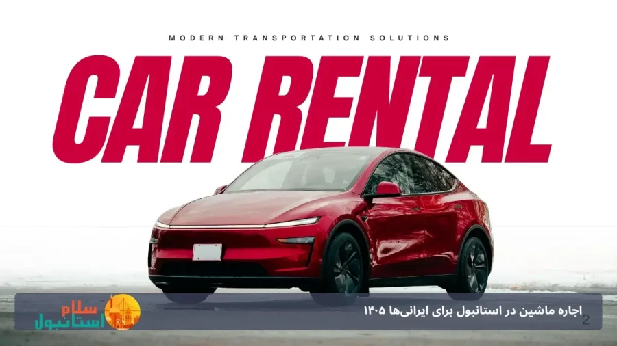 اجاره خودرو در استانبول