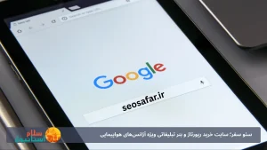 سئو سفر؛ سایت خرید رپورتاژ و بنر تبلیغاتی ویژه آژانس‌های هواپیمایی
