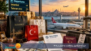 خرید از استانبول و بازگشت به ایران در 1405: تکس‌فری ترکیه و سقف 80 دلاری گمرک